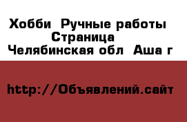  Хобби. Ручные работы - Страница 2 . Челябинская обл.,Аша г.